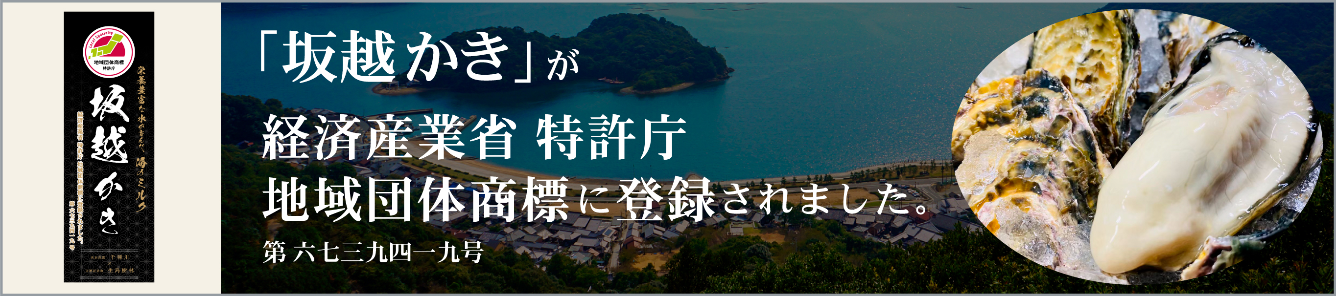 「坂越かき」が経済産業省 特許庁
地域団体商標に登録されました。